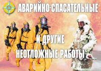 Комплект плакатов "Аварийно-спасательные и другие неотложные работы (АСДНР)" - «globural.ru» - Ивантеевка