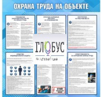 Стенд "Охрана труда на объекте" - «globural.ru» - Ивантеевка