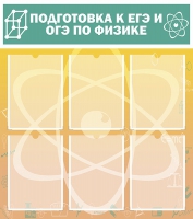 Стенд "Подготовка к ЕГЭ и ОГЭ по физике вариант 1 (6 карманов)" - «globural.ru» - Ивантеевка