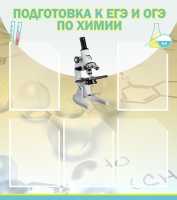 Стенд "Подготовка к ЕГЭ и ОГЭ по химии вариант 1 (5 карманов)" - «globural.ru» - Ивантеевка