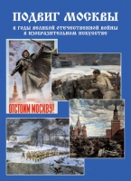 Подарочный альбом «Подвиг Москвы в годы ВОВ в изобразительном искусстве» - «globural.ru» - Ивантеевка
