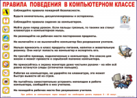Таблица Правила поведения в компьютерном классе 1000*1400 винил	 - «globural.ru» - Ивантеевка