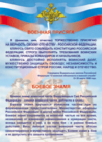 Таблица Военная присяга + Боевое знамя	1000*1400 винил - «globural.ru» - Ивантеевка