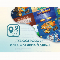 Программное обеспечение «5 Островов» - интерактивный квест - «globural.ru» - Ивантеевка