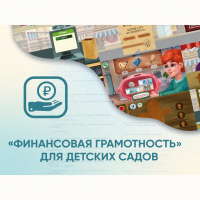 Программное обеспечение «Финансовая грамотность» для детских садов - «globural.ru» - Ивантеевка