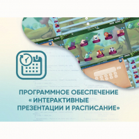 Программное обеспечение «Интерактивные презентации и расписание» - «globural.ru» - Ивантеевка