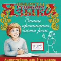 CD "Секреты Русского Языка. Знаки препинания, части речи для 1-го класса" - «globural.ru» - Ивантеевка