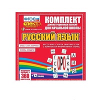 Комплект демонстрационных материалов. Касса букв, слогов, звуковых схем с набором интерактивных таблиц. Русский язык. - «globural.ru» - Ивантеевка