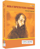 Медиа Коллекция "Жизнь и творчество русских художников. Алексей Саврасов" - «globural.ru» - Ивантеевка
