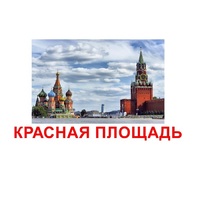 Карточки Домана "Достопримечательности России" - «globural.ru» - Ивантеевка
