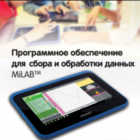 Программное обеспечение для сбора и обработки данных MiLAB. Методические рекомендации для начальной школы - «globural.ru» - Ивантеевка