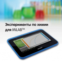 Эксперименты по химии для MiLAB. Методические рекомендации - «globural.ru» - Ивантеевка