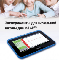 Эксперименты для начальной школы для MiLAB. Методические рекомендации - «globural.ru» - Ивантеевка