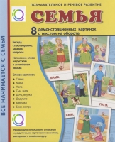 Демонстрационные карточки "Семья" - «globural.ru» - Ивантеевка