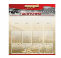 Стенд "Шаги истории" 1,1x1,2 - «globural.ru» - Ивантеевка