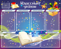 Стенд "Классный уголок" - «globural.ru» - Ивантеевка