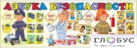 Стенд "Азбука безопасности" (вариант 2) - «globural.ru» - Ивантеевка