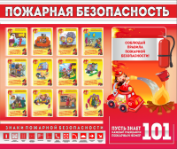 Стенд "Пожарная безопасность" - «globural.ru» - Ивантеевка