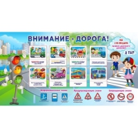 Стенд "Внимание - дорога!" - «globural.ru» - Ивантеевка