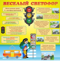 Стенд "Веселый светофор" - «globural.ru» - Ивантеевка