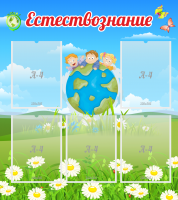 Стенд "Естествознание" - «globural.ru» - Ивантеевка