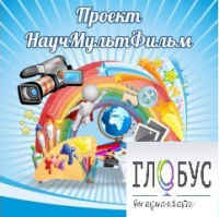 Стенд "Научмультфильм" - «globural.ru» - Ивантеевка
