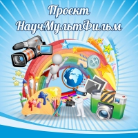 Стенд "Проект "Научмультфильм" тематический - «globural.ru» - Ивантеевка