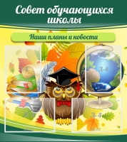 Стенд "Совет обучающихся школы" - «globural.ru» - Ивантеевка