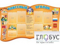 Стенд "Классный уголок" (вариант 3) - «globural.ru» - Ивантеевка
