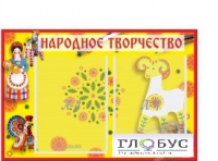 Стенд "Народное творчество" (вариант 2) - «globural.ru» - Ивантеевка