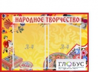 Стенд "Народное творчество" (вариант 1) - «globural.ru» - Ивантеевка