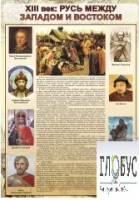 Стенд "Русь. Между западом и востоком" - «globural.ru» - Ивантеевка