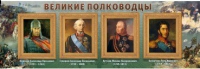 Стенд "Великие полководцы" (вариант 1) - «globural.ru» - Ивантеевка