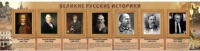 Стенд "Великие историки" - «globural.ru» - Ивантеевка