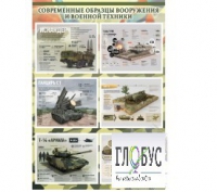 Стенд "Современные образцы вооружения РФ" (вариант 1) - «globural.ru» - Ивантеевка