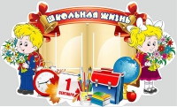 Стенд "Школьная жизнь" - «globural.ru» - Ивантеевка