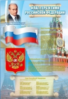 Стенд "Государственный герб, флаг и гимн Российской Федерации" - «globural.ru» - Ивантеевка