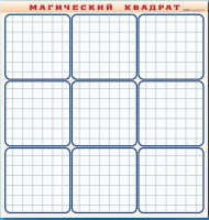 Фрагмент (демонстрационный) маркерный "Магический квадрат" - «globural.ru» - Ивантеевка