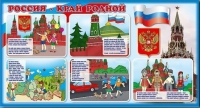 Стенд "Россия – край родной" - «globural.ru» - Ивантеевка