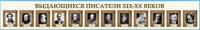 Стенд-лента "Выдающиеся русские писатели" - «globural.ru» - Ивантеевка