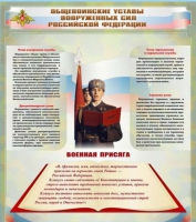 Стенд "Общевоинские уставы вооруженных сил Российской Федерации" - «globural.ru» - Ивантеевка
