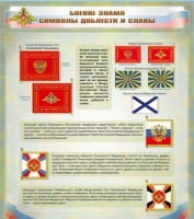 Стенд "Боевое знамя. Символы доблести и славы" - «globural.ru» - Ивантеевка