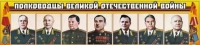 Стенд "Полководцы Великой Отечественной войны" (вариант 1) - «globural.ru» - Ивантеевка