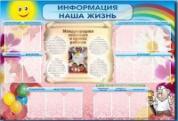 Стенд-уголок "Информация. Наша жизнь" - «globural.ru» - Ивантеевка