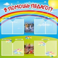 Стенд-уголок "В помощь педагогу" - «globural.ru» - Ивантеевка