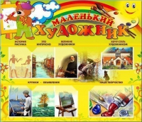 Стенд-уголок "Маленький художник" - «globural.ru» - Ивантеевка