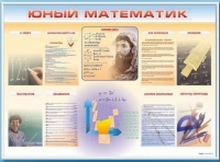 Стенд-уголок "Юный математик" - «globural.ru» - Ивантеевка