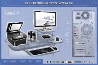 Электрифицированный информационный стенд-тренажер "Периферийные устройства персонального компьютера" с функцией контроля и обучения - «globural.ru» - Ивантеевка