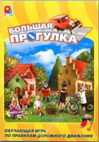 Настольная игра "Большая прогулка" - «globural.ru» - Ивантеевка