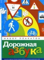 Набор плакатов "Дорожная азбука" - «globural.ru» - Ивантеевка
